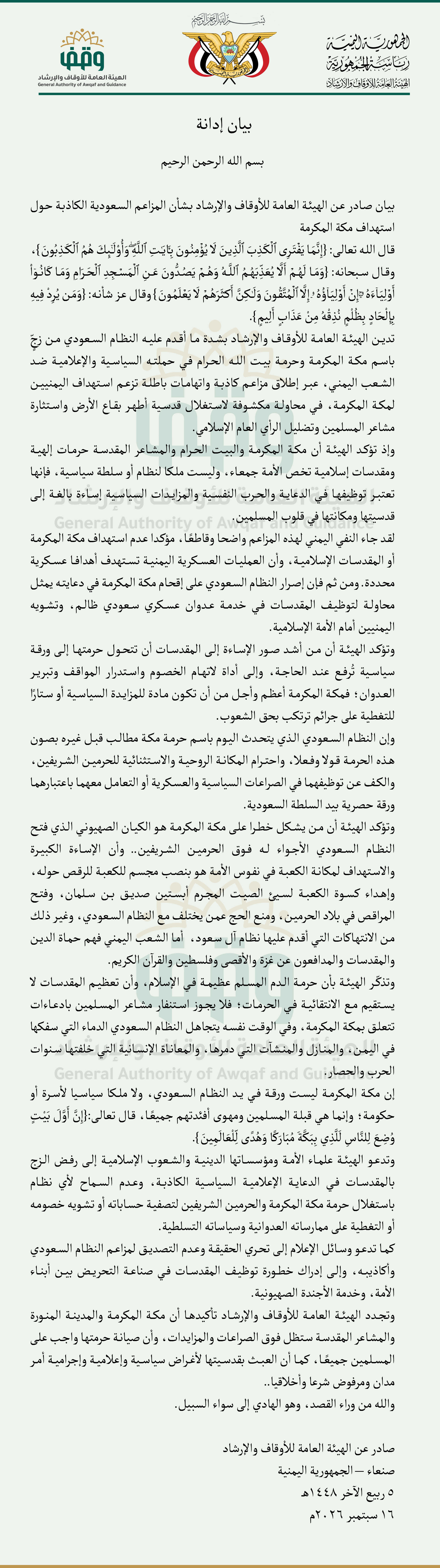 بيان صادر عن الهيئة العامة للأوقاف والإرشاد بشأن المزاعم السعودية الكاذبة حول استهداف مكة المكرمة